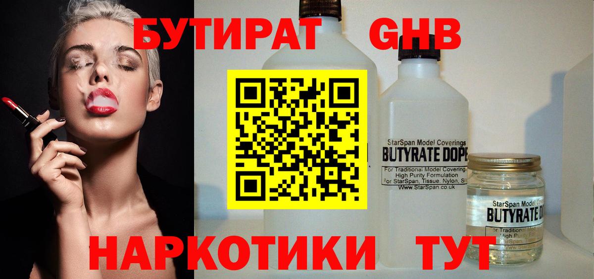 БУТИРАТ 1.4BDO  Вход с VPN  Крымск 